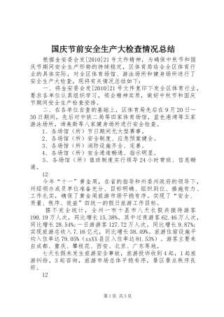 国庆节前安全生产大检查情况总结 