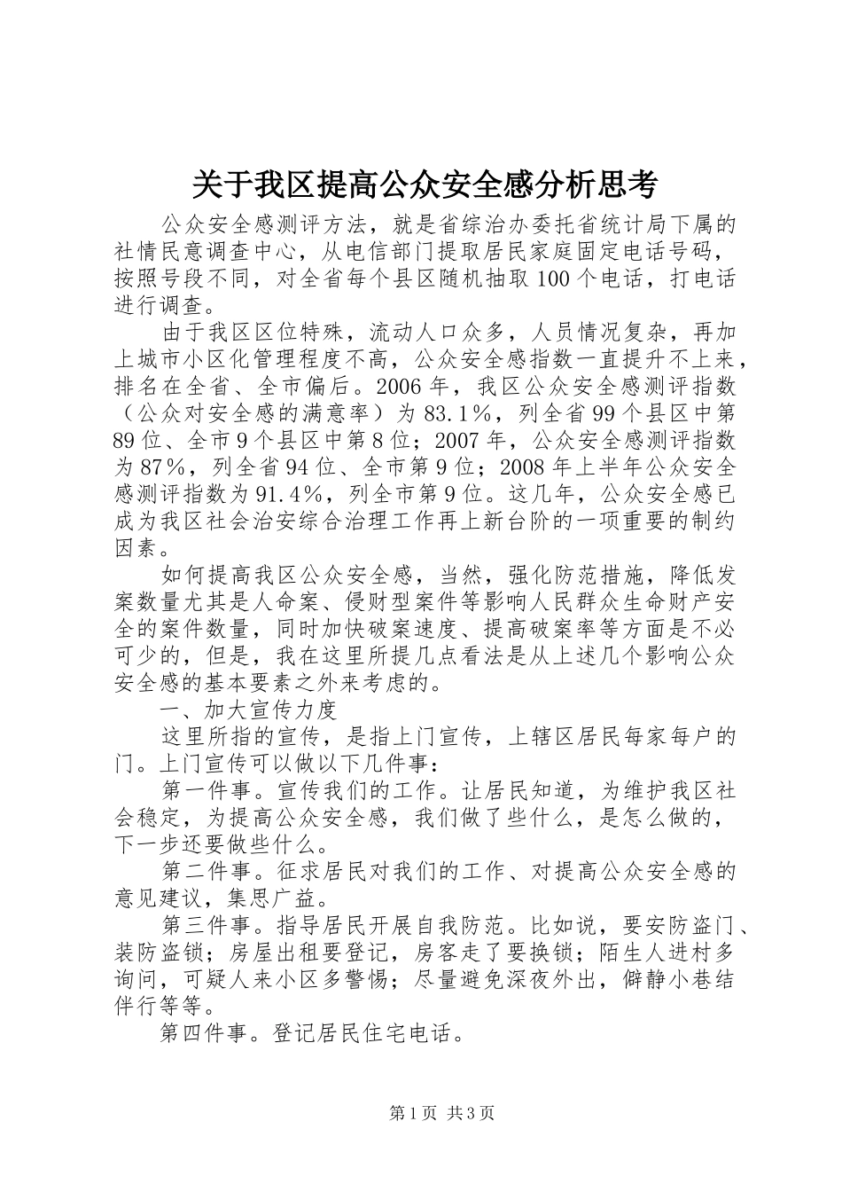 关于我区提高公众安全感分析思考_第1页