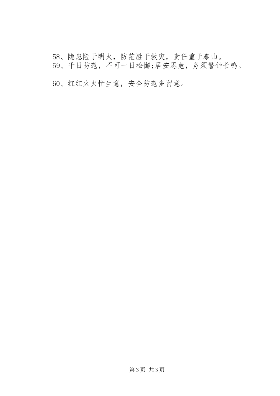 国庆节小区安全宣传标语_第3页