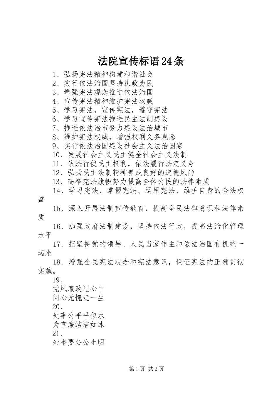 法院宣传标语24条_第1页