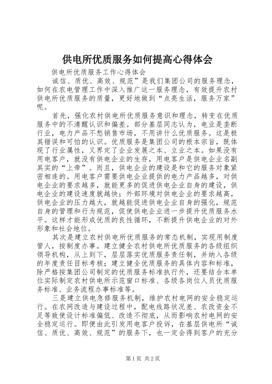 供电所优质服务如何提高体会心得_第1页