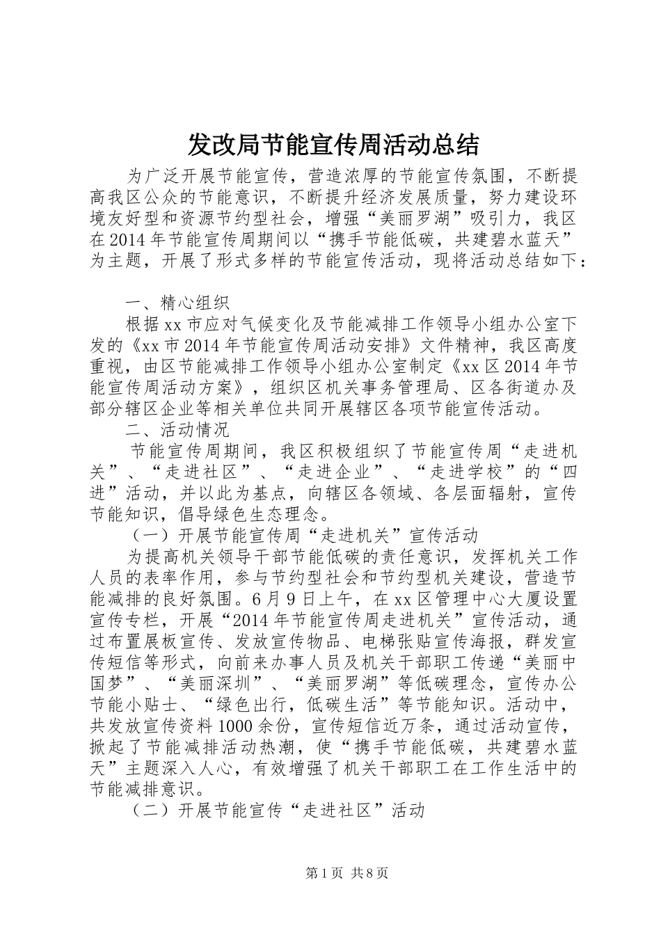 发改局节能宣传周活动总结 _第1页