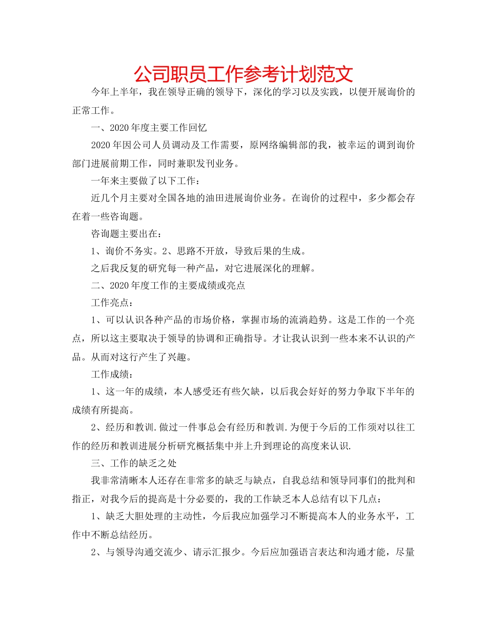 公司职员工作参考计划范文 _第1页