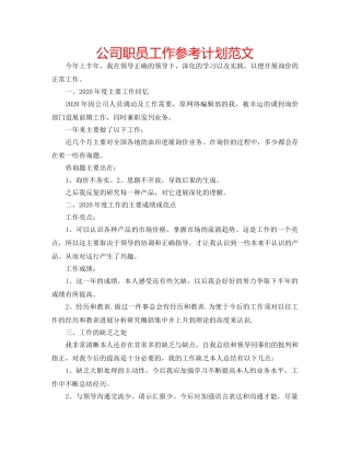 公司职员工作参考计划范文 