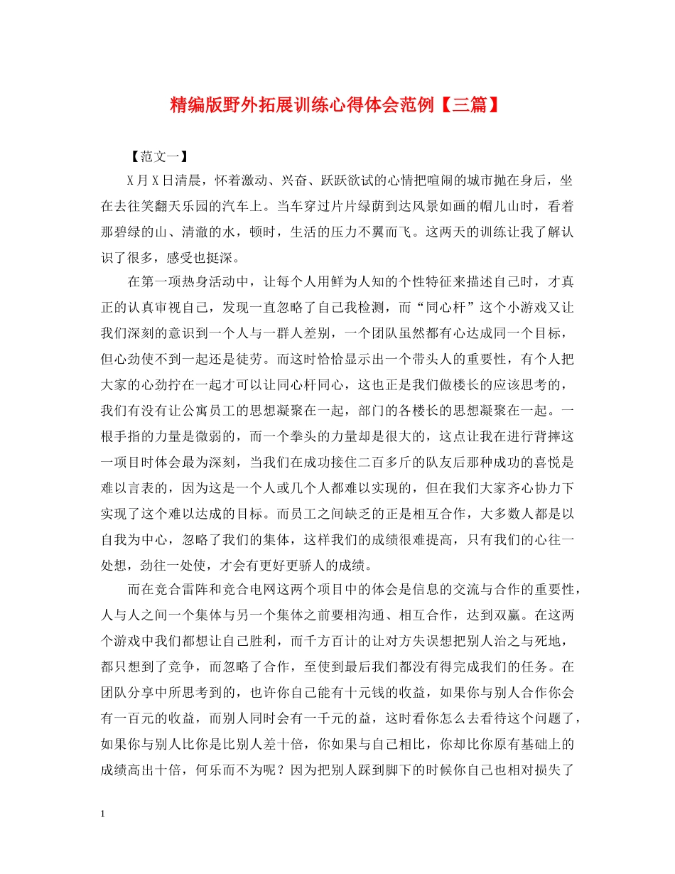 精编版野外拓展训练心得体会范例【三篇】 _第1页