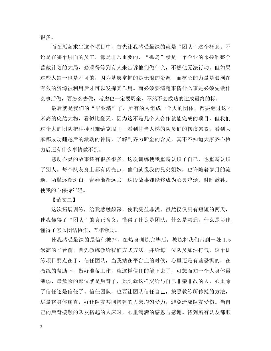 精编版野外拓展训练心得体会范例【三篇】 _第2页
