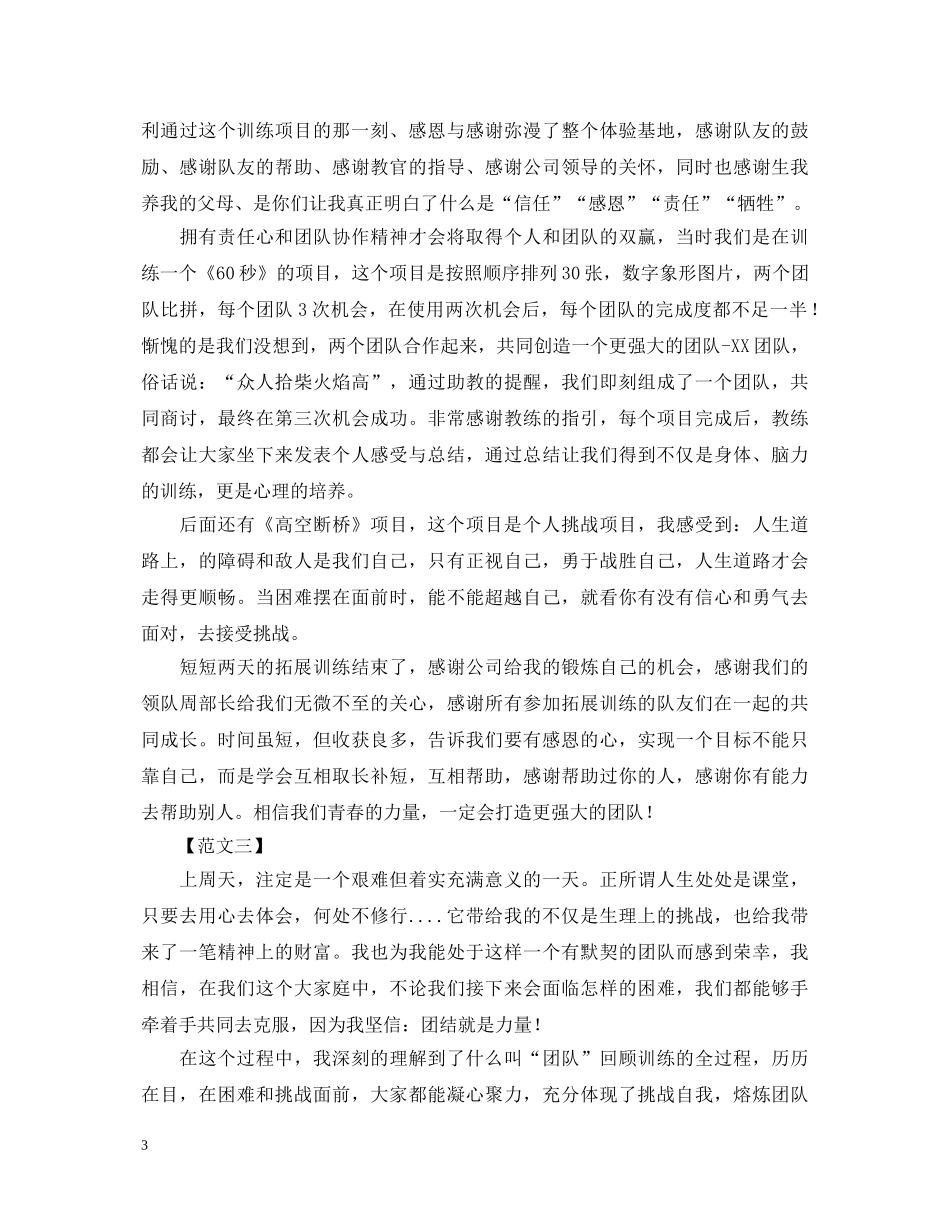 精编版野外拓展训练心得体会范例【三篇】 _第3页