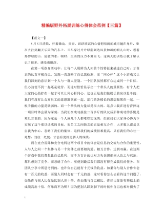 精编版野外拓展训练心得体会范例【三篇】 