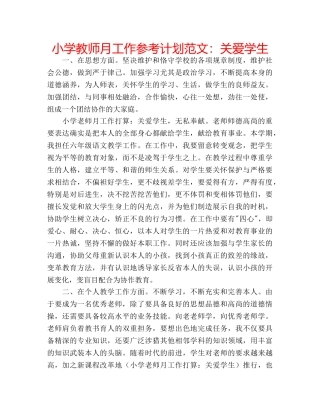 小学教师月工作参考计划范文关爱学生 