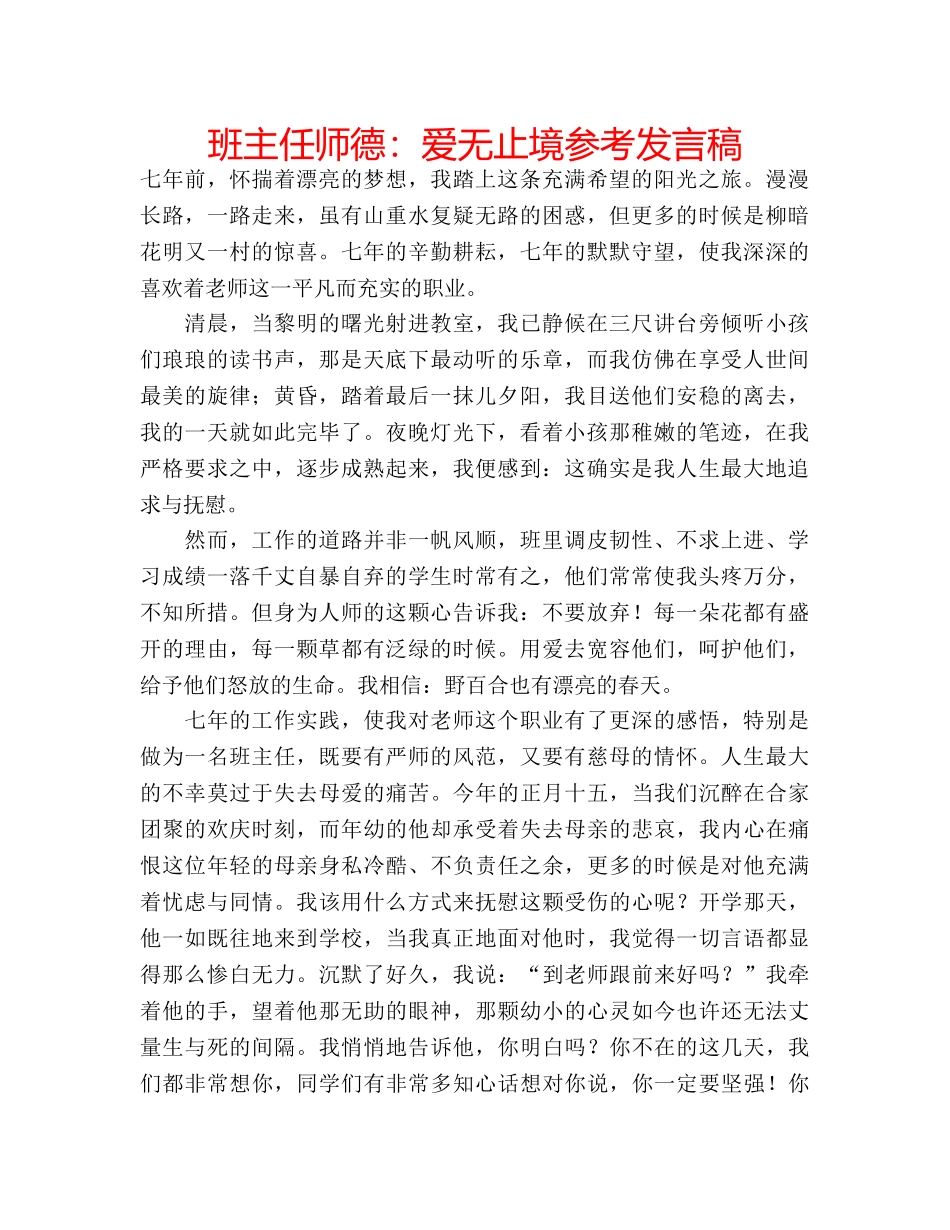班主任师德爱无止境参考发言稿 2_第1页