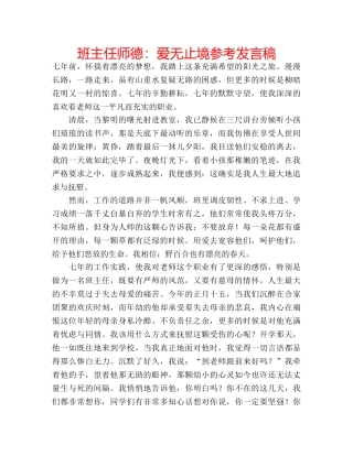 班主任师德爱无止境参考发言稿 2