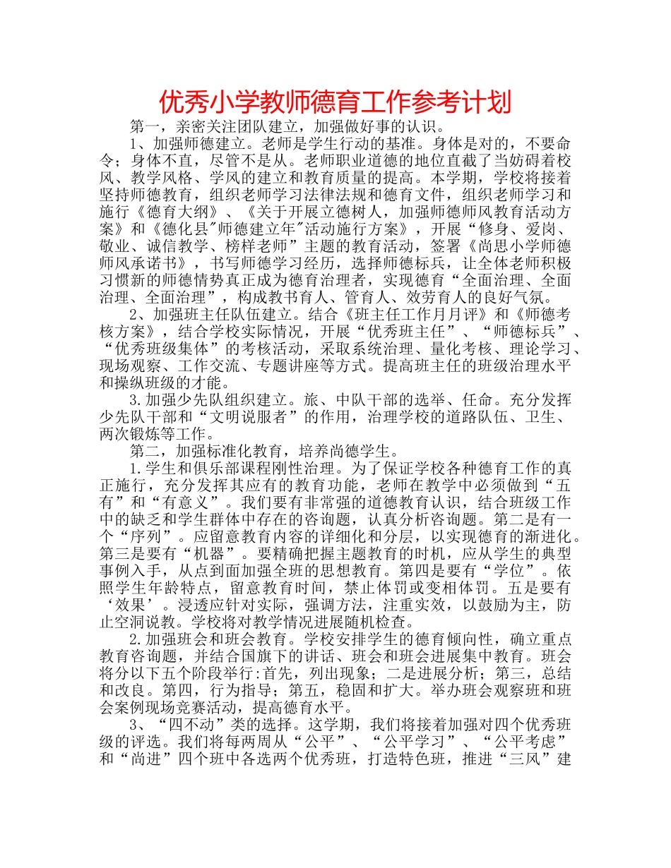 优秀小学教师德育工作参考计划 _第1页