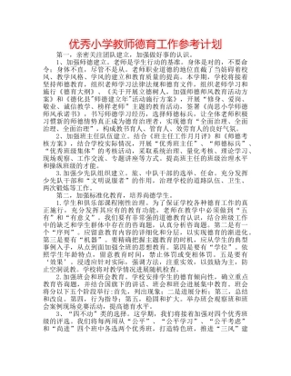 优秀小学教师德育工作参考计划 
