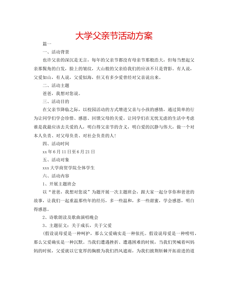 大学父亲节活动方案 _第1页
