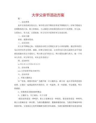 大学父亲节活动方案 