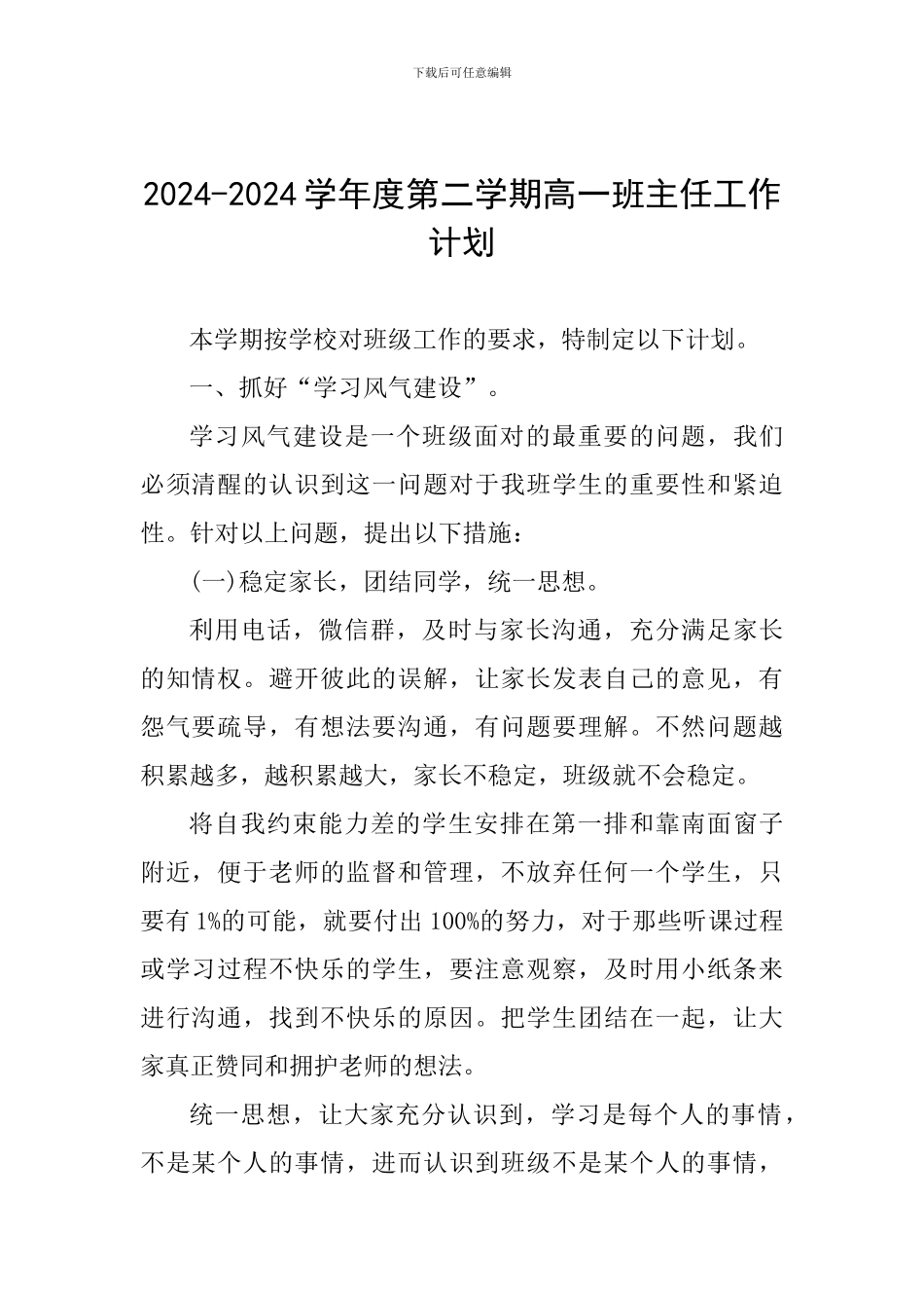 2024-2024学年度第二学期高一班主任工作计划_第1页