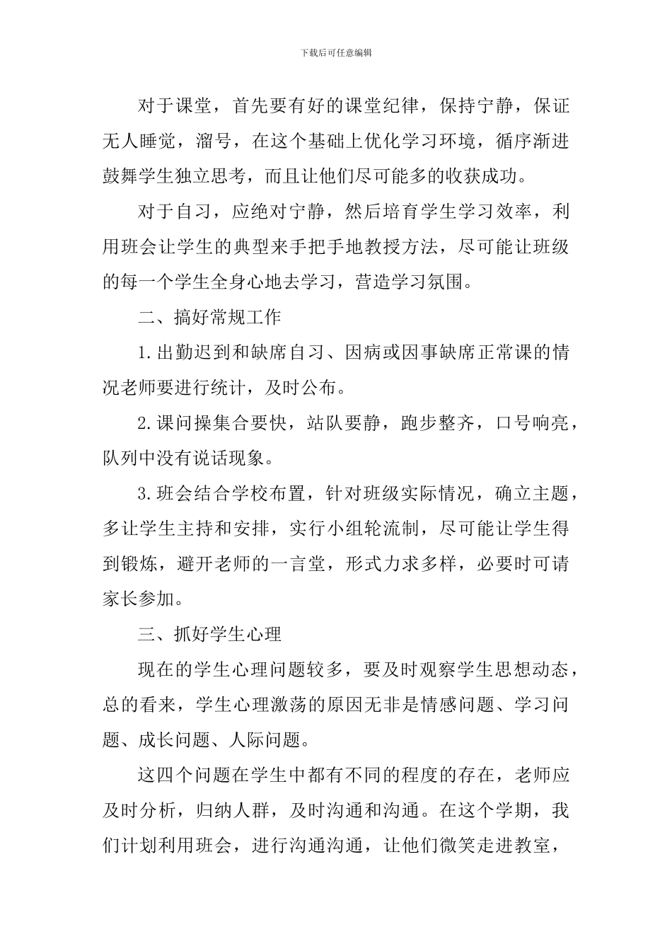 2024-2024学年度第二学期高一班主任工作计划_第3页