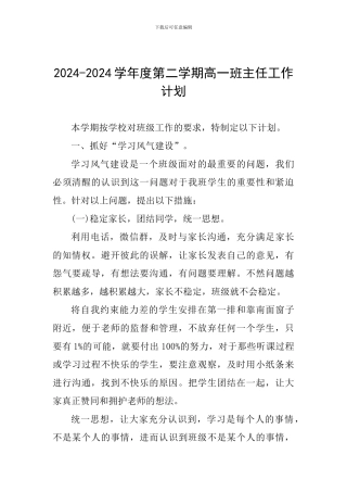 2024-2024学年度第二学期高一班主任工作计划