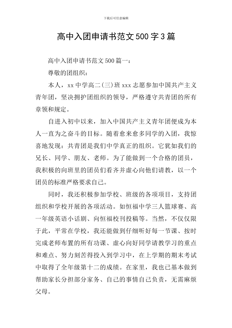 高中入团申请书范文500字3篇_第1页