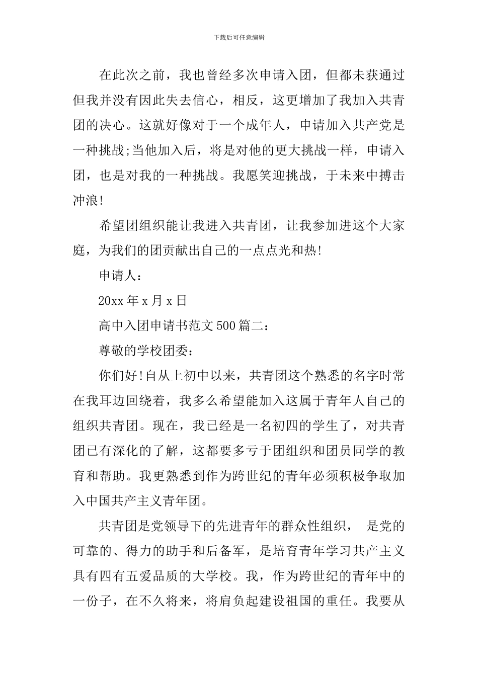 高中入团申请书范文500字3篇_第2页