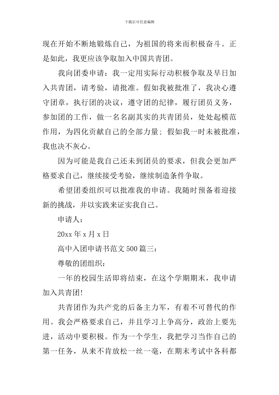 高中入团申请书范文500字3篇_第3页