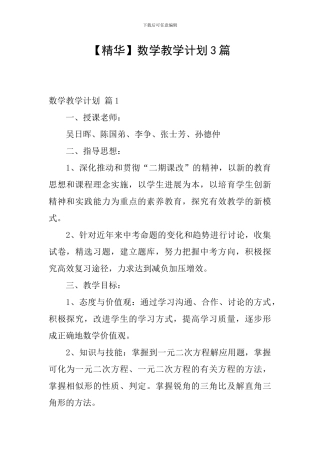 【精华】数学教学计划3篇