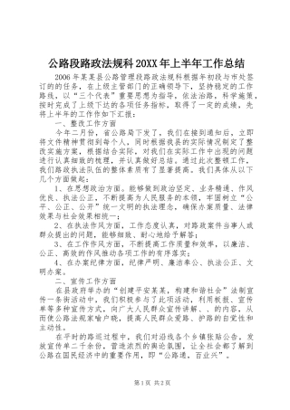 公路段路政法规科20XX年上半年工作总结