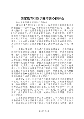 国家教育行政学院培训体会心得