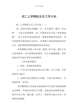 初二上学期班主任工作计划