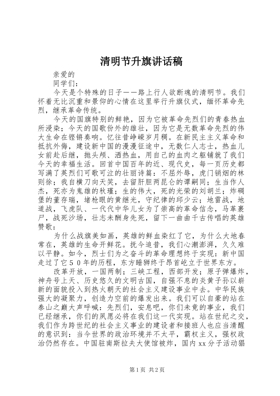 清明节升旗的讲话稿_第1页