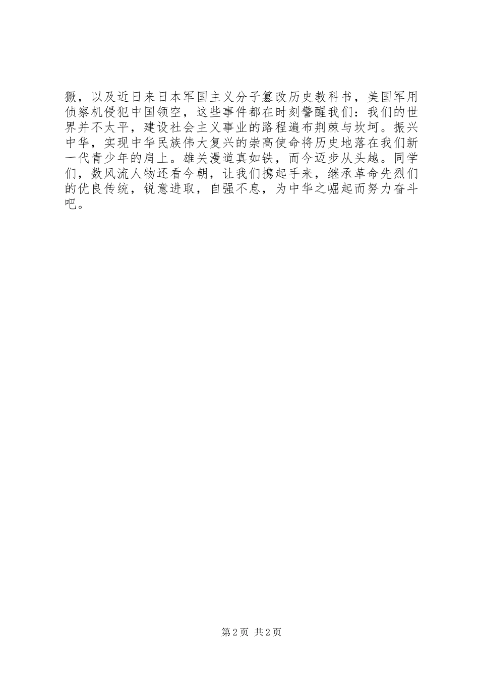 清明节升旗的讲话稿_第2页