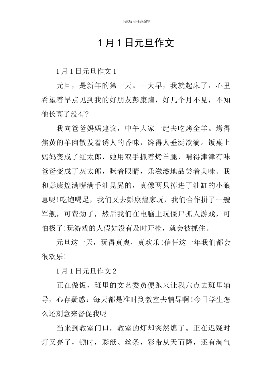 1月1日元旦作文_第1页