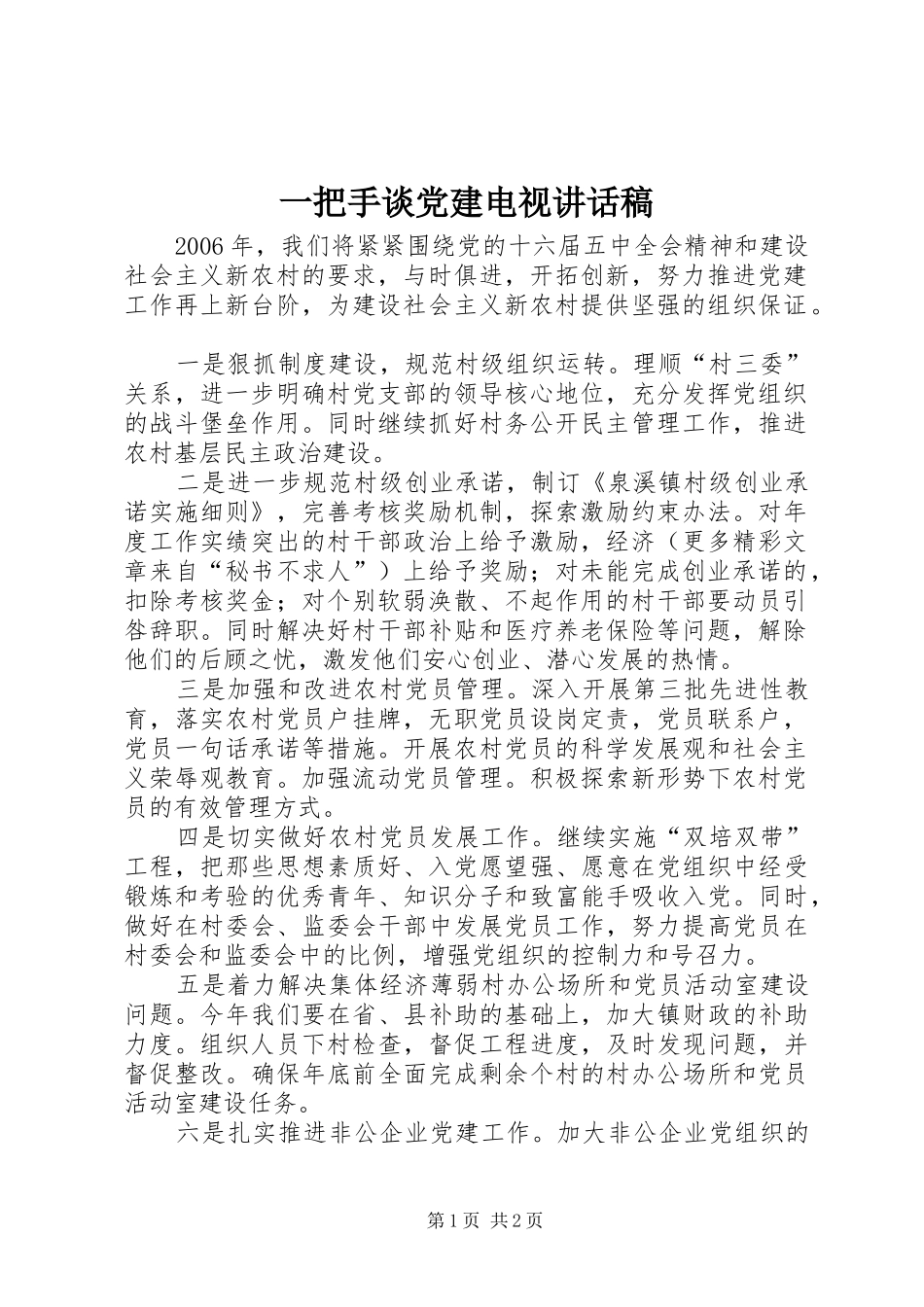 一把手谈党建电视的讲话发言稿_第1页