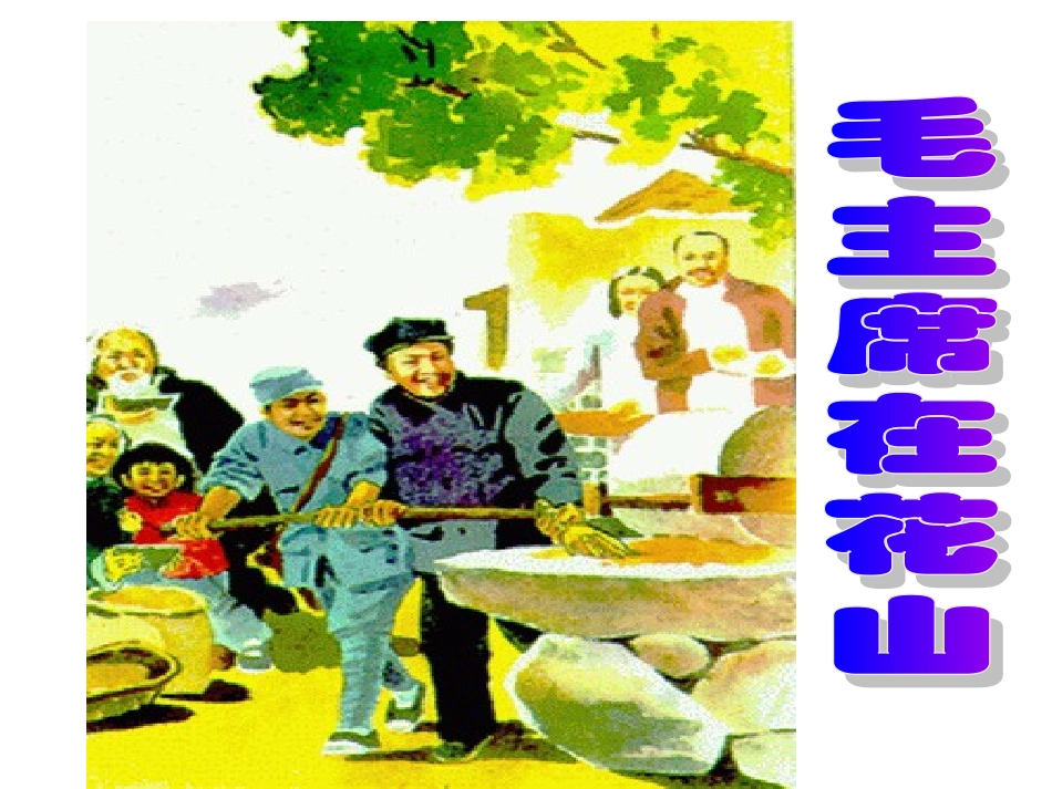 毛主席在花山 (2)_第3页
