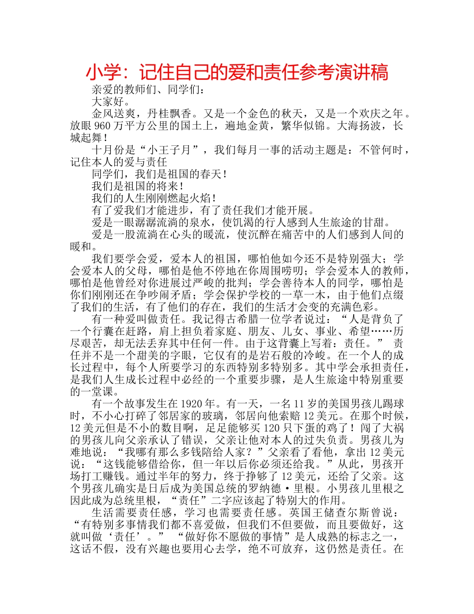 小学记住自己的爱和责任参考演讲稿 _第1页