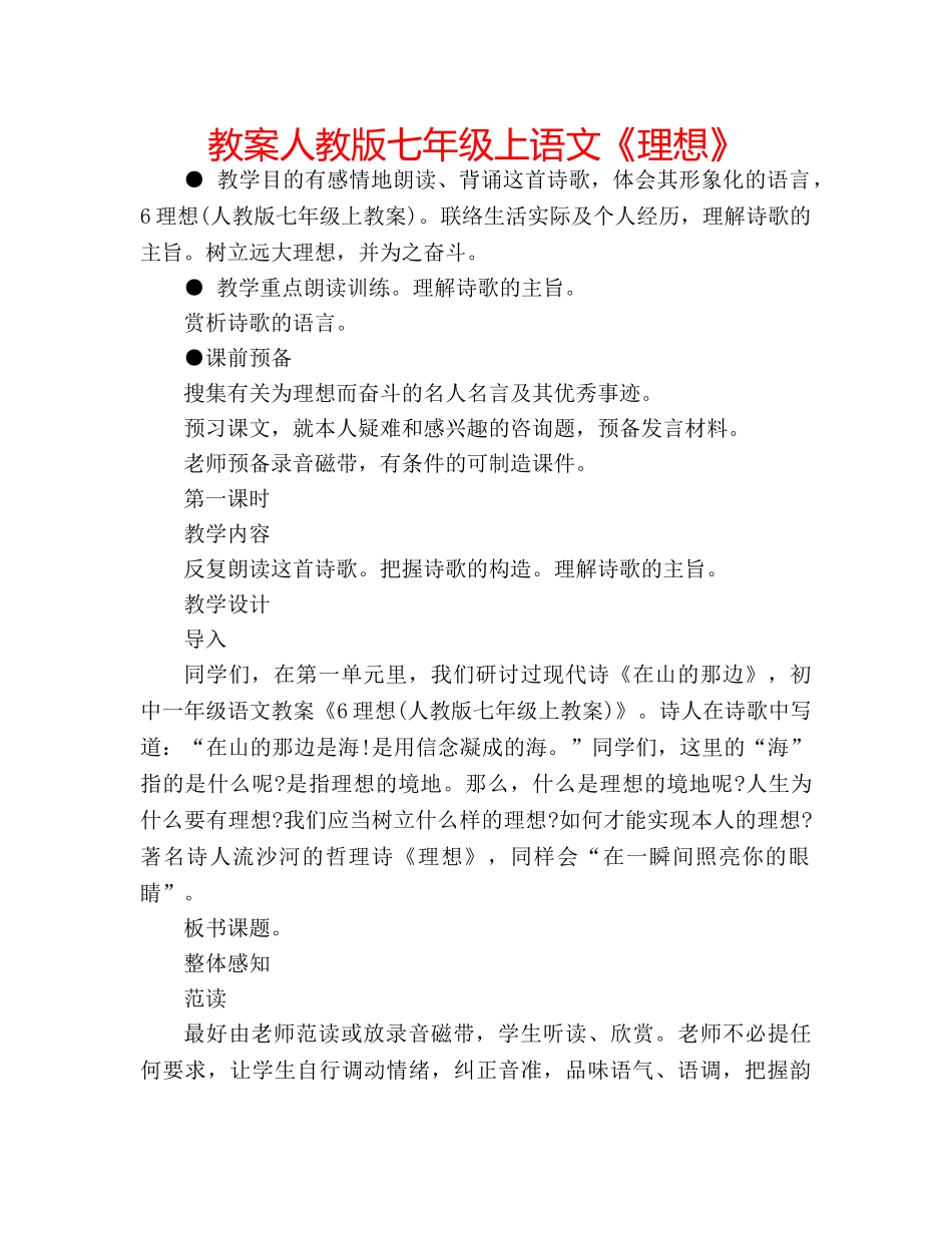 教案人教版七年级上语文《理想》 _第1页