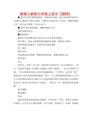 教案人教版七年级上语文《理想》 