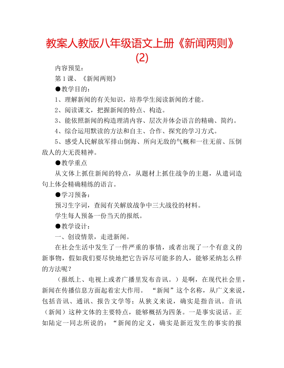 教案人教版八年级语文上册《新闻两则》 (2) _第1页