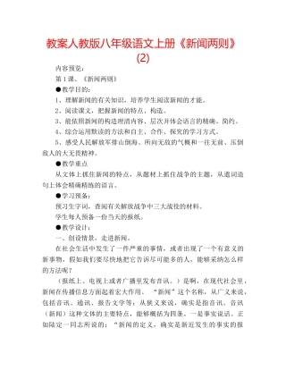 教案人教版八年级语文上册《新闻两则》 (2) 