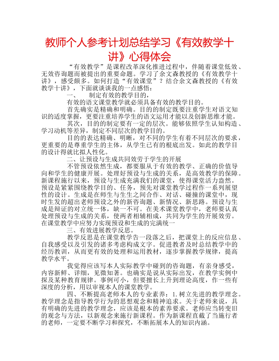 教师个人参考计划总结学习《有效教学十讲》心得体会 _第1页