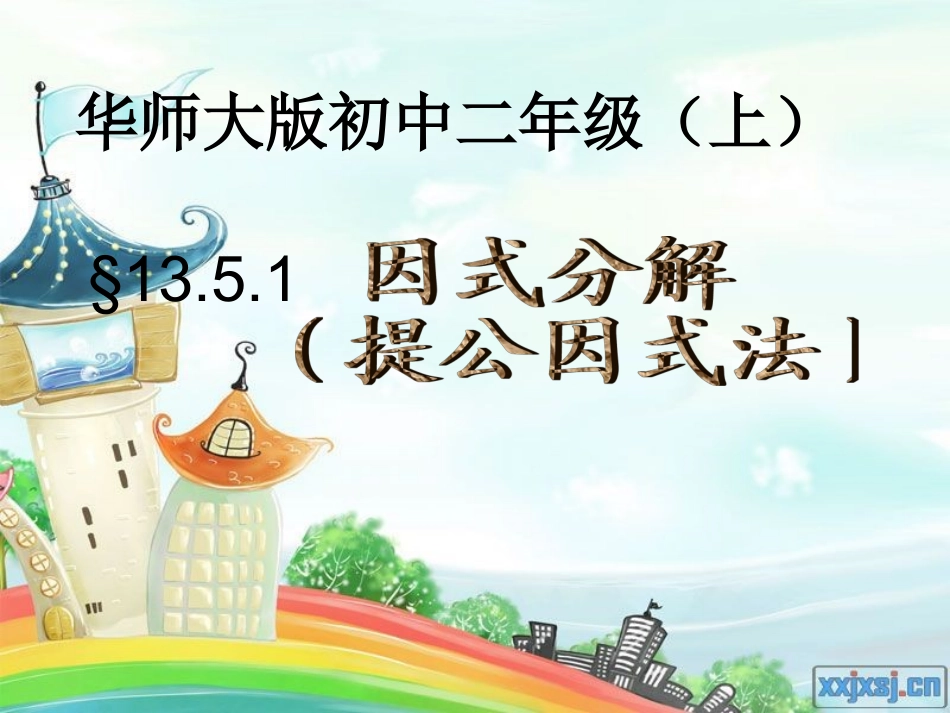 因式分解讲课稿PPT_第1页