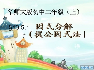 因式分解讲课稿PPT