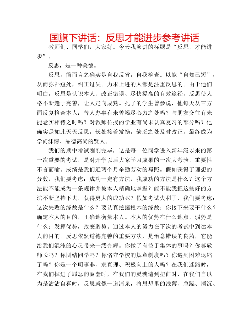 国旗下讲话反思才能进步 _第1页