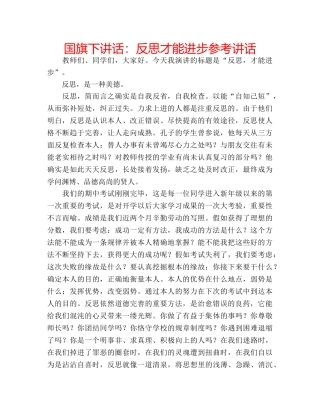 国旗下讲话反思才能进步 