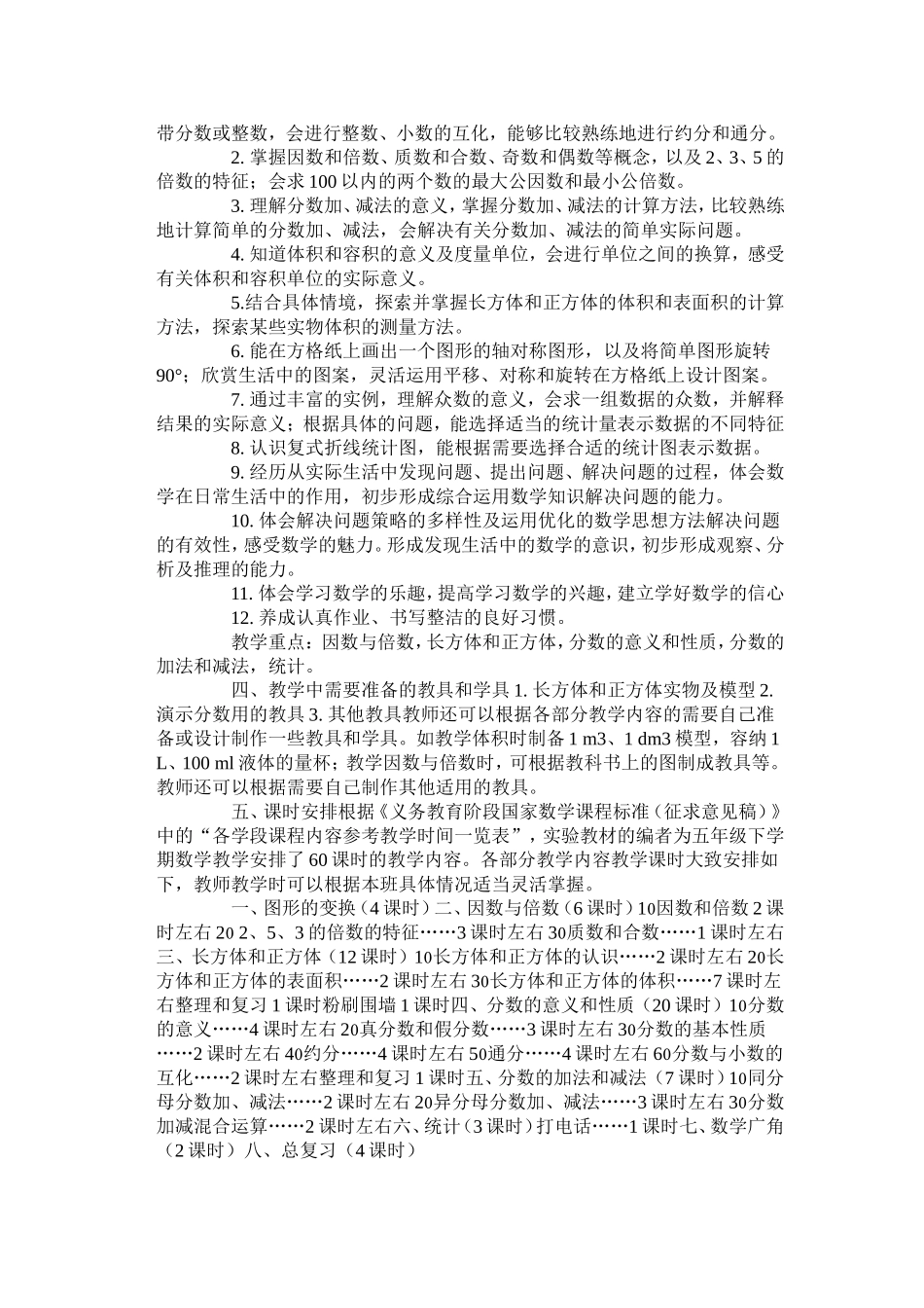 2013—2014学年五年级下学期教学计划_第2页