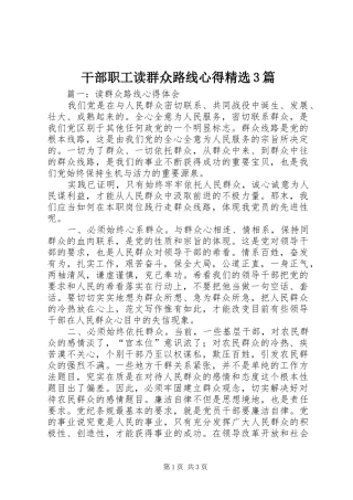 干部职工读群众路线心得精选3篇