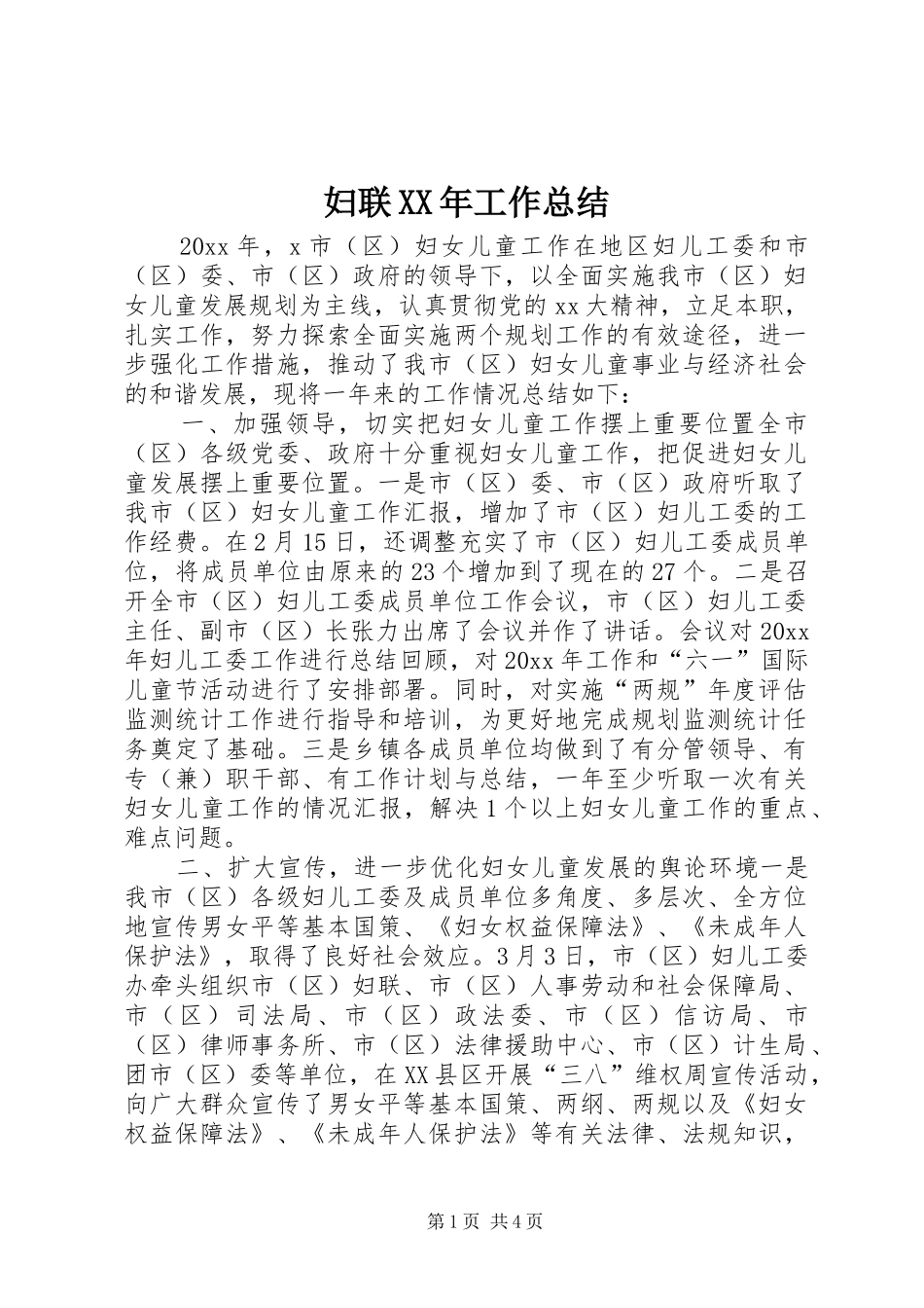 妇联XX年工作总结 _第1页