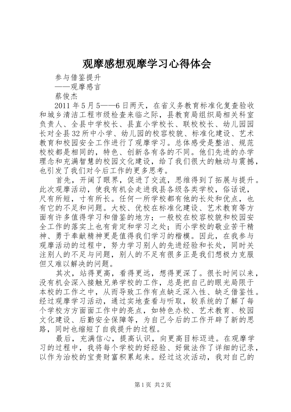 观摩感想观摩学习体会心得_第1页