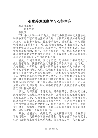 观摩感想观摩学习体会心得