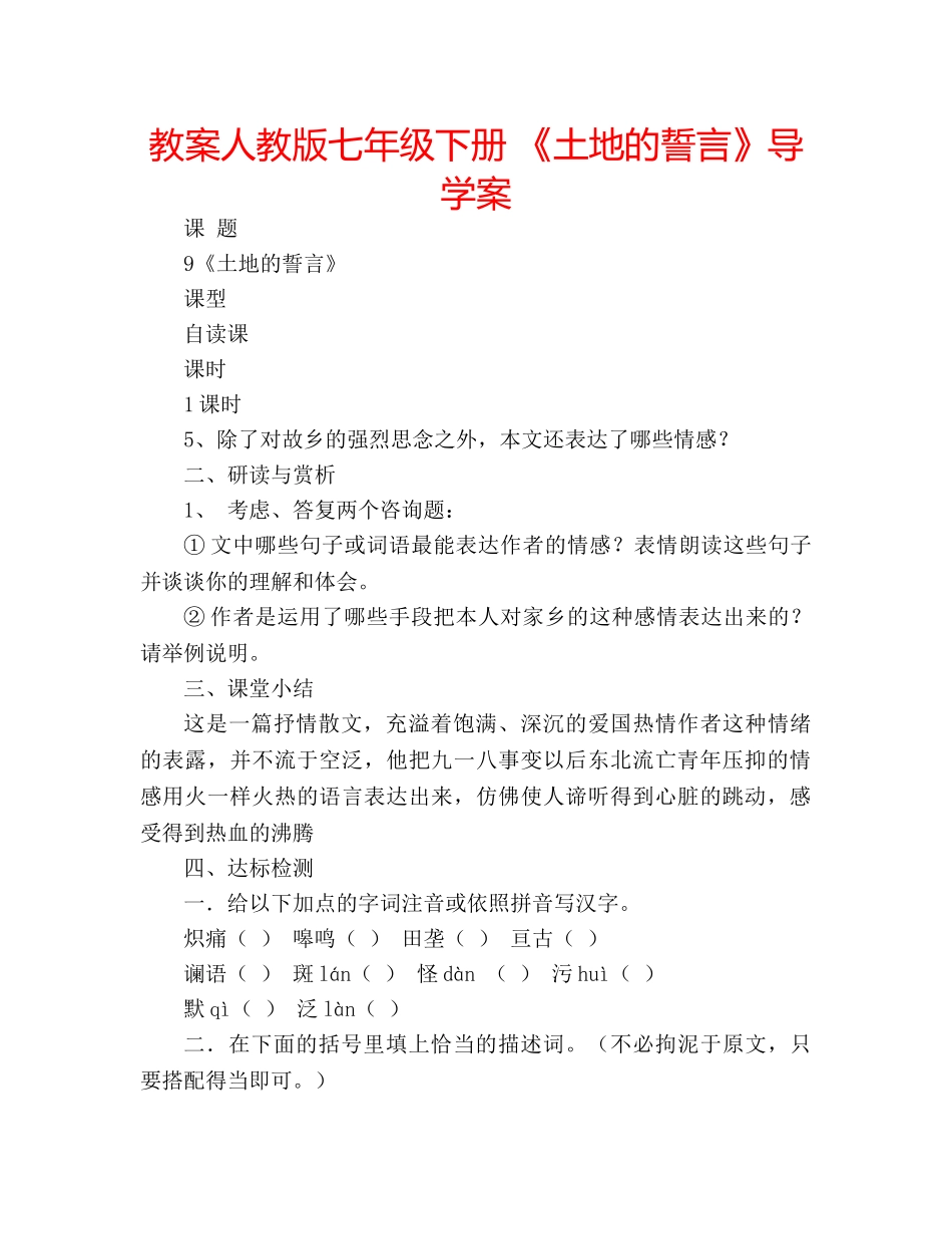 教案人教版七年级下册 《土地的誓言》导学案 _第1页